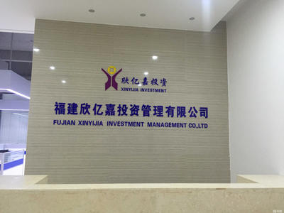 福建欣億嘉投資管理 專業投資咨詢服務的踐行者